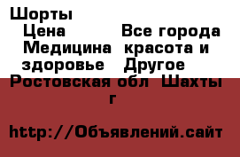 Шорты Hot Shapers (Low price) › Цена ­ 770 - Все города Медицина, красота и здоровье » Другое   . Ростовская обл.,Шахты г.